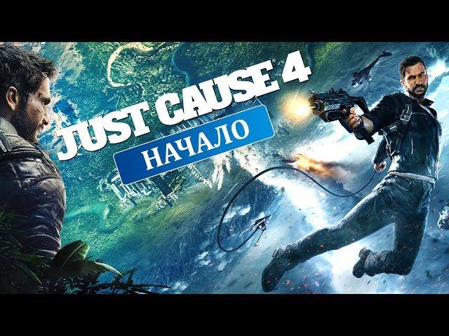 JUST CAUSE 4 ПРОХОЖДЕНИЕ НА РУССКОМ | НАЧАЛО ИГРЫ | ГЕЙМПЛЕЙ