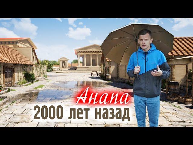 Анапа (Горгиппия) 2000 лет назад. Экскурсия в историю Анапы - кратко