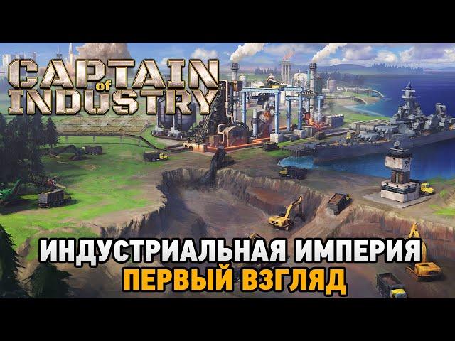 Captain of Industry # Индустриальная империя (первый взгляд)