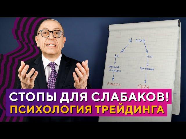 Размер СТОП-ЛОССА, где ставить СТОП? Психология трейдинга. Алексей «Шеф» по Дилингу