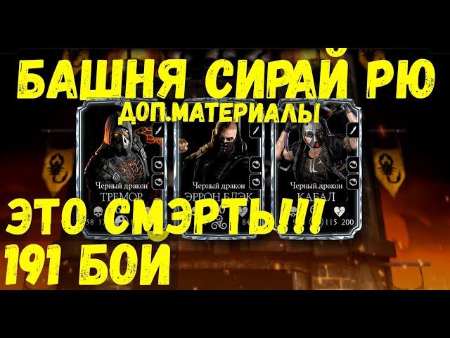 КАК ПРОЙТИ 191 БИТВУ В БАШНЕ СИРАЙ РЮ ФАТАЛЬНО (ОБНОВЛЕНИЕ 2.7) Mortal Kombat Mobile