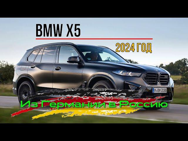 BMW X5, 2024 года. Обзор BMW из Германии в Россию. Машина под продажу на внутреннем рынке РФ