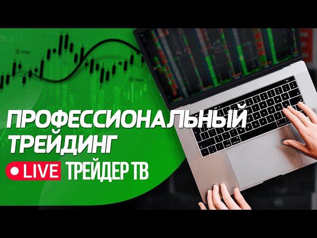 Профессиональный трейдинг. Сложные сделки, разбор ситуаций на рынке | Live Трейдер ТВ