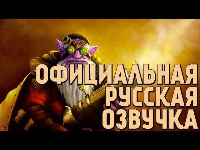 DotA 2 - Русская Озвучка Sniper [Реплики]