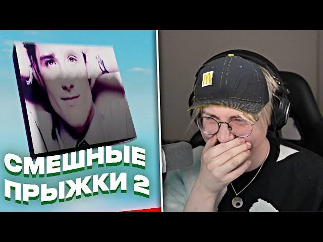 ДРЕЙК СМОТРИТ СМЕШНЫЕ ПРЫЖКИ ПОДПИСЧИКОВ #2