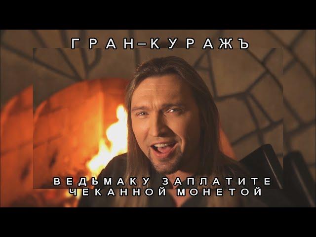 ГРАН-КУРАЖЪ - Ведьмаку заплатите чеканной монетой (Toss A Coin To Your Witcher russian cover)