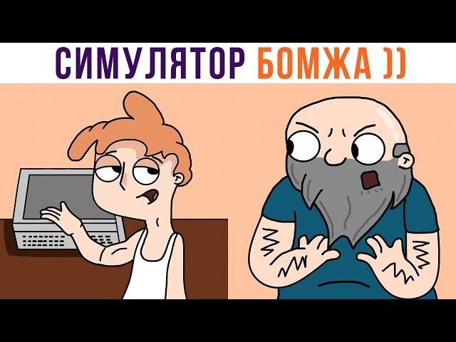 Комиксы. РЕАЛИСТИЧНЫЙ СИМУЛЯТОР))) | Мемозг 855