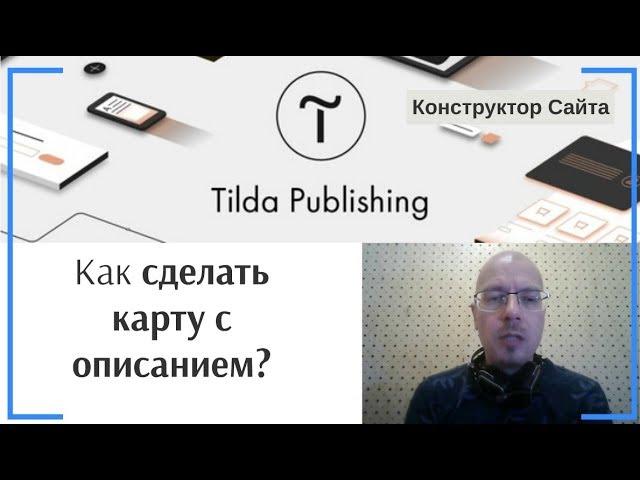 Как сделать карту с описанием контактов? | Тильда Бесплатный Конструктор для Создания Сайтов