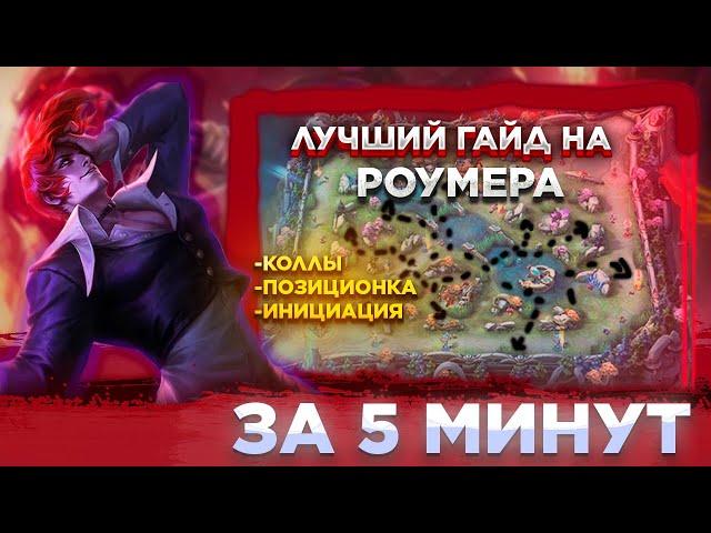 ЗА 5 МИНУТ ТЫ УЗНАЕШЬ БОЛЬШЕ ЧЕМ ЗА ГОД ИГРЫ! ЛУЧШИЙ ГАЙД НА РОУМЕРОВ!! MOBILE LEGENDS: BANG BANG