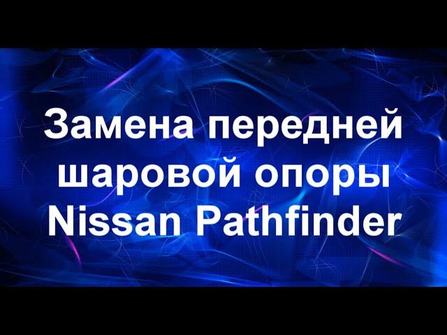 Замена шаровой опоры. Nissan Pathfinder.