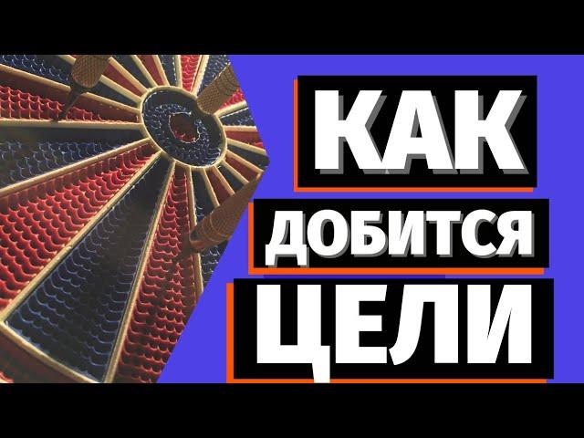 Как достичь цель? Эффективная методика достижения цели