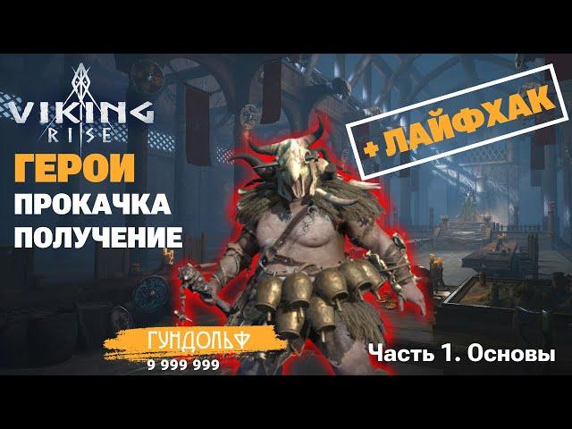 VIKING RISE - Герои ч.1 | Основа.Получение.Прокачка