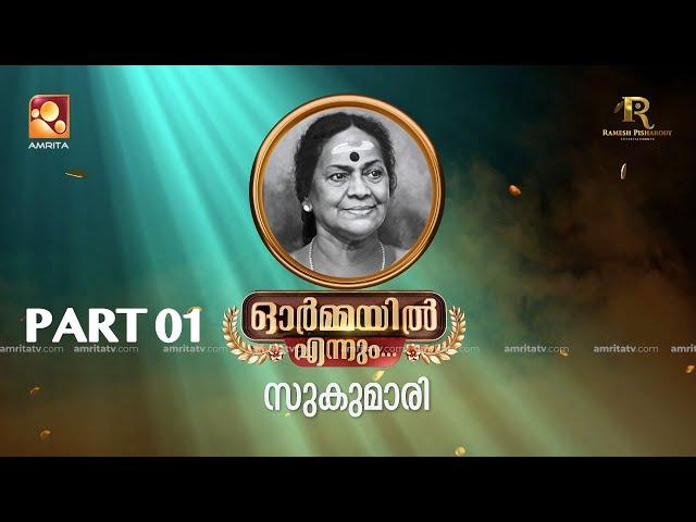 ഓർമ്മയിൽ എന്നും  സുകുമാരി അമ്മ… ഭാഗം ഒന്ന്  #ormayilennum #sukumari #actress #malayalam #memories