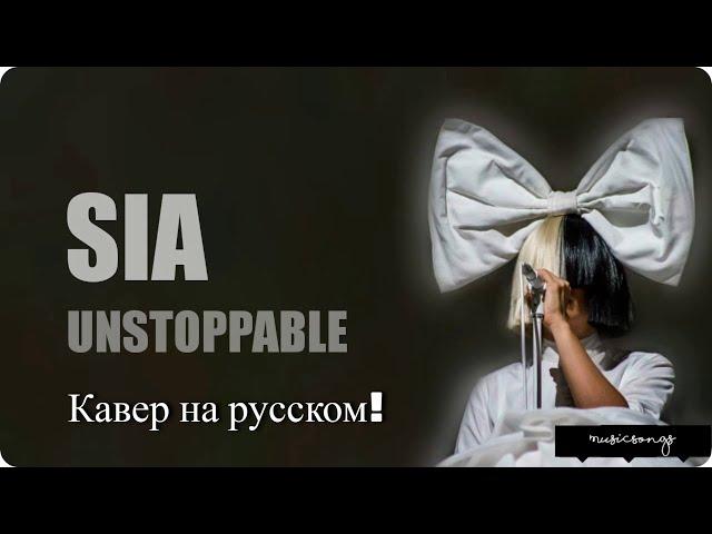 Sia - Unstoppable (cover на русском языке)