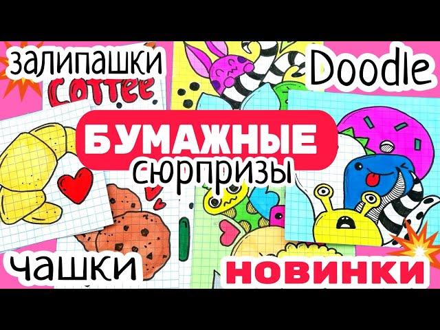 Ура!3 новинки бумажные сюрпризы/Katy Laks распаковка