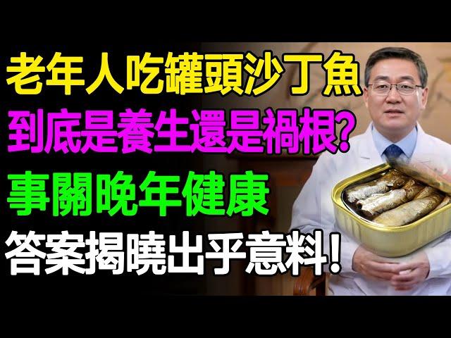 你真的了解沙丁魚嗎？老年人吃罐頭沙丁魚到底是健康還是有害，看看科學揭示真相！ #樂活養生 #健康知識 #老年健康