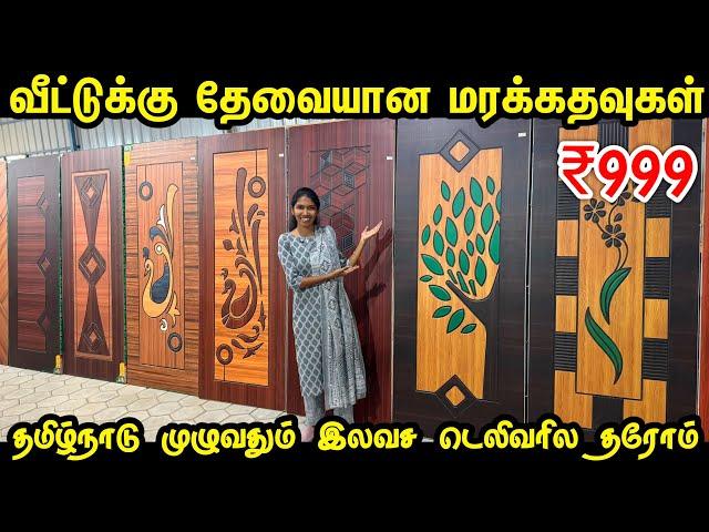 ரூ. 999 முதல் தேக்கு மர கதவுகள் | READYMADE WOODEN Door | Cheapest Teak Main Doors