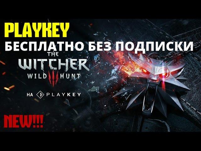 Playkey как играть бесплатно без и подписки промокода 2019