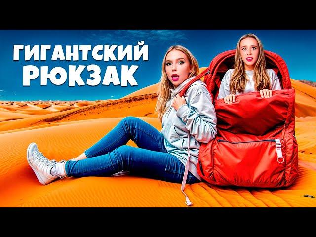 24 часа с САМЫМ ГИГАНТСКИМ РЮКЗАКОМ В МИРЕ