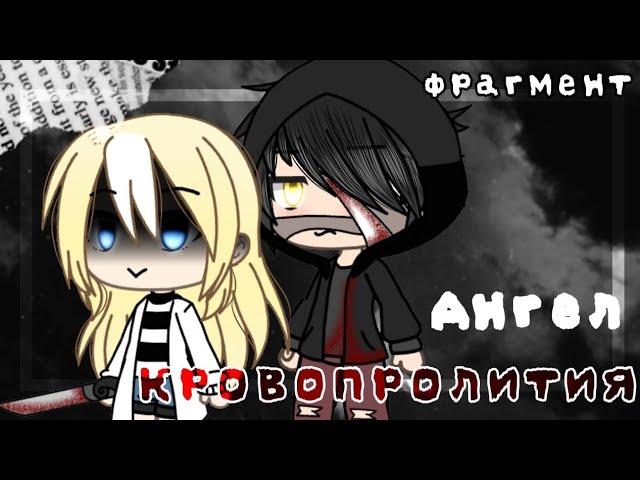 Фрагмент из аниме «Ангел кровопролития»[Gacha Life]