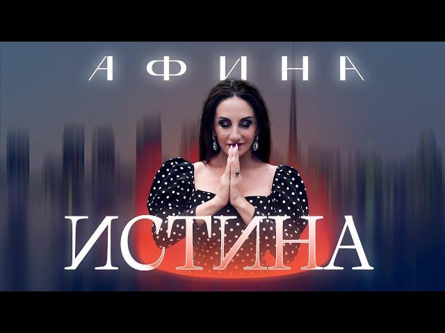 Афина - ИСТИНА (ПРЕМЬЕРА ПЕСНИ - NEW)