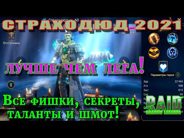 Raid Shadow Legends | СТРАХОЛЮД 2021 | Гайд на Страхолюда | Правильные таланты для героя