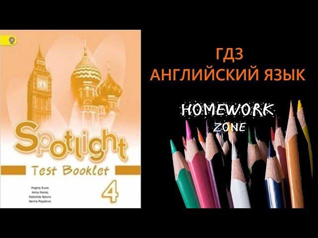 Spotlight 4 класс. Тест Модуль 8 B