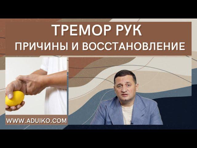 Тремор рук - какие причины , как восстановиться