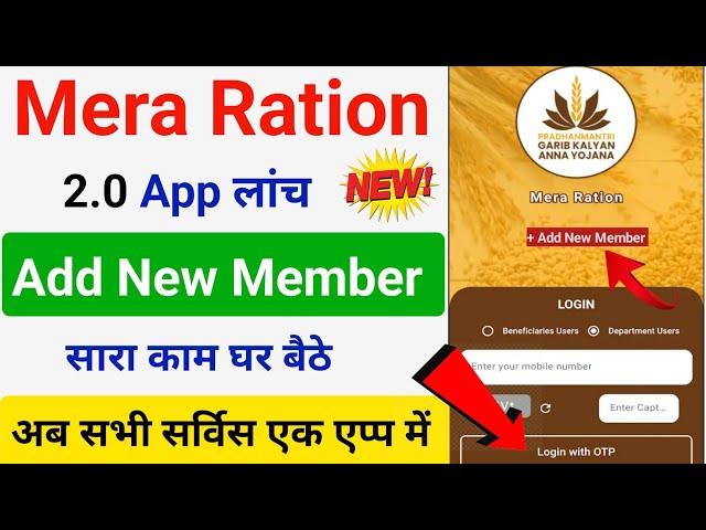 Mera Ration 2.0 App Launch 2024 | Ration Card New Member Name Add | Ration Card All Service Update