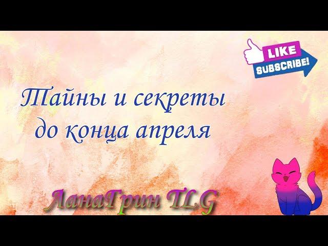 Тайны и секреты до конца апреля