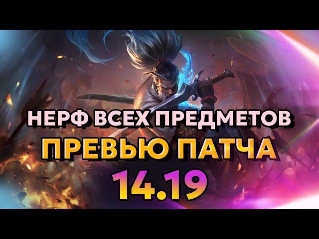 НЕРФ ВСЕХ ПРЕДМЕТОВ - Превью изменений патча 14.19 | Лига Легенд от Зака | League of Legends