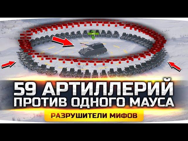 59 АРТ ВТОРОГО УРОВНЯ ПРОТИВ MAUS — КТО ПОБЕДИТ? ● Разрушители Мифов #17 ● WoT