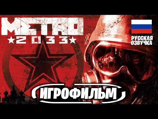 ИГРОФИЛЬМ Metro 2033 Redux  Полное Прохождение На Русском Без Комментариев / Фильм игры 2022 PS5