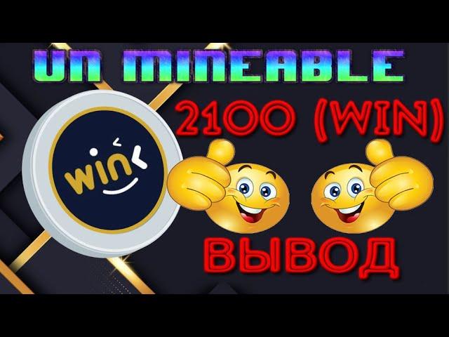 UNMINEABLE ОЧЕРЕДНОЙ ВЫВОД  2100 МОНЕТ WIN ПРОВЕРЕНО ПЛАТИТ