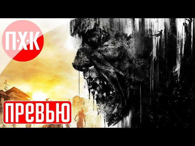 DYING LIGHT ᐅ Русская озвучка.