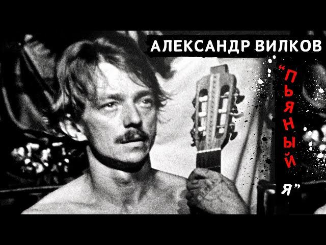 Эмигрантские песни и цыганские романсы. Александр Вилков, "Пьяный я".