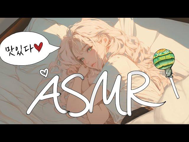 [시희asmr] 사탕먹다가 누나랑  l 이어리킹 l 남성향 l 3DIO l Roleplay l 오디오 드라마