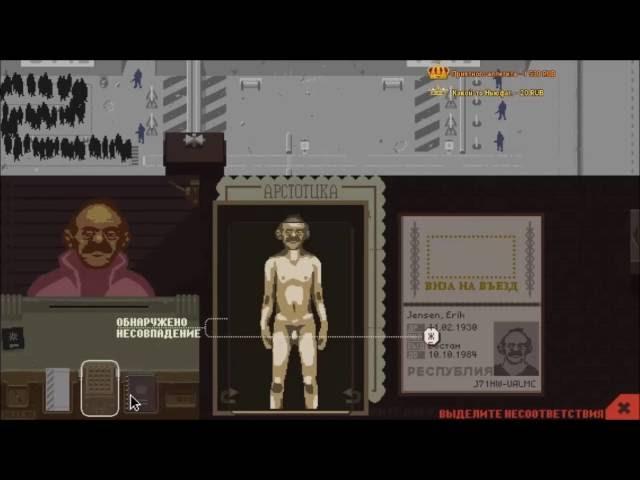 Неадекватный таможник  Артем Черный играет в Papers , please