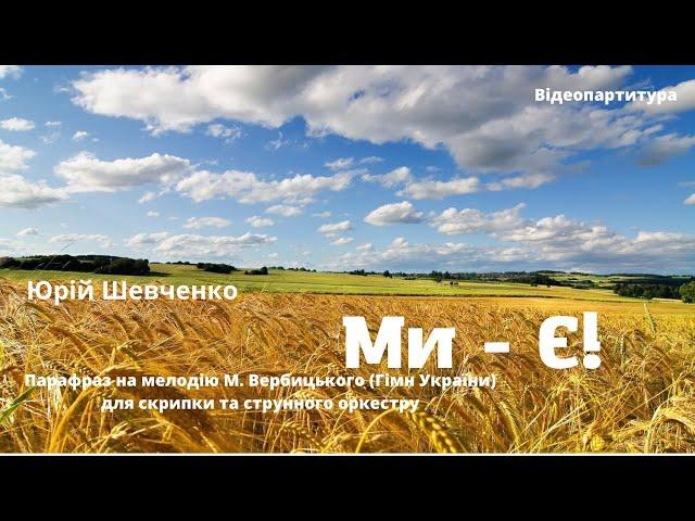 Шевченко Юрій. Ми - Є! Парафраз на тему мелодії М. Вербицького. Відеопартитура