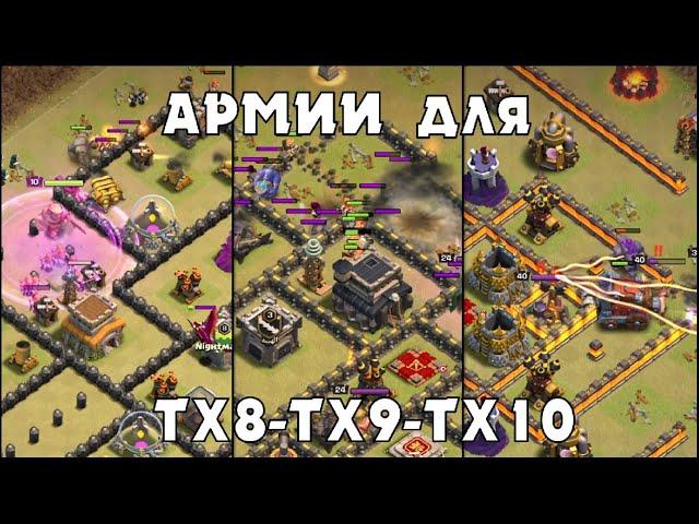 ЧЕМ АТАКОВАТЬ НА ТХ8, ТХ9, ТХ10 КВ И ЛВК В КЛЕШ ОФ КЛЕНС? | CLEO CLASH OF CLANS