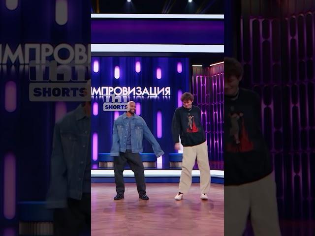 Шастун против Мигеля  #тнт #shorts #юмор #импровизация #шасту #мигель