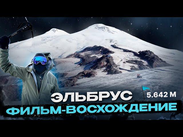 ЧТО НУЖНО ЗНАТЬ ПЕРЕД ВОСХОЖДЕНИЕМ. САМАЯ ВЫСОКАЯ ТОЧКА РОССИИ И ЕВРОПЫ. ЭЛЬБРУС. ЗАПАДНАЯ ВЕРШИНА.