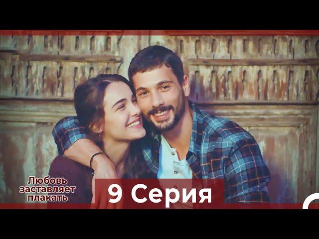 Любовь заставляет плакать 9 Серия (Русский Дубляж)