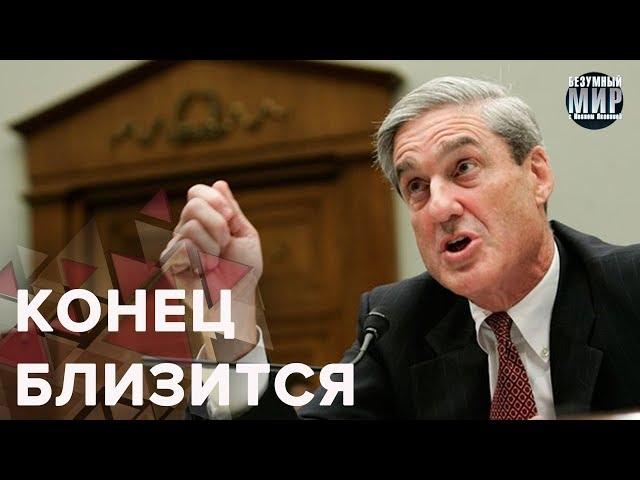 Тайны Путина и Трампа скоро станут известны, Безумный мир