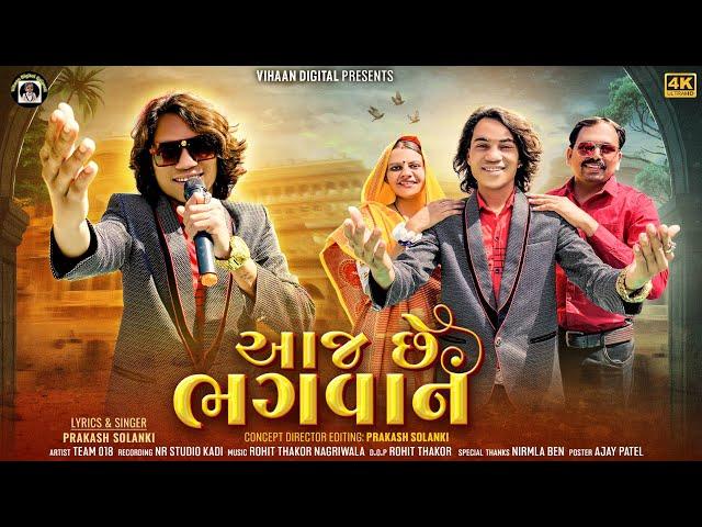 આજ છે ભગવાન || Prakash Solanki || Balvant khasiya || Gujarati New Song 2024 #new #newvideo #newsong