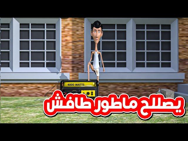 101 - غربة المفصع | الحلقة 44 | السفاري يصلح ماطور طافش