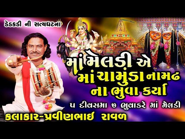 Meldi Maa Ni Varta | Pravinbhai Raval | મેલડી માંની વાર્તા | Chamunda MaaNi Varta |ડેડકડી ગામ નીઘટના