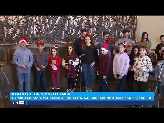 Τα κάλαντα στον στον Δ. Κουτσούμπα | 24/12/2022 | ΕΡΤ