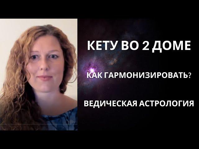 Кету во 2 доме. Раху в 8 доме. Проблематика оси.