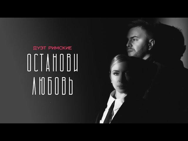 Останови любовь - Дуэт Римские | mood video #остановилюбовь #дуэтримские